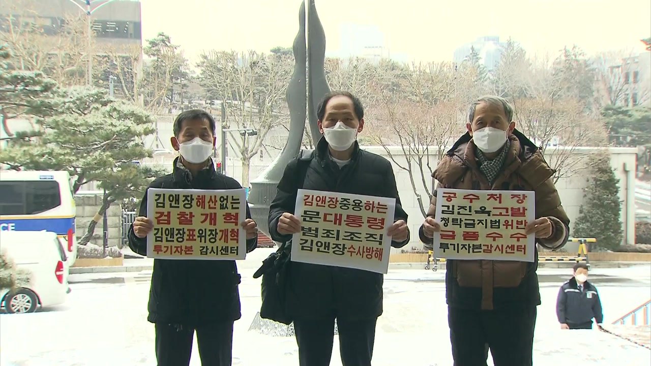 시민단체, 김진욱 공수처장 후보자 주식 거래 의혹 고발 / YTN