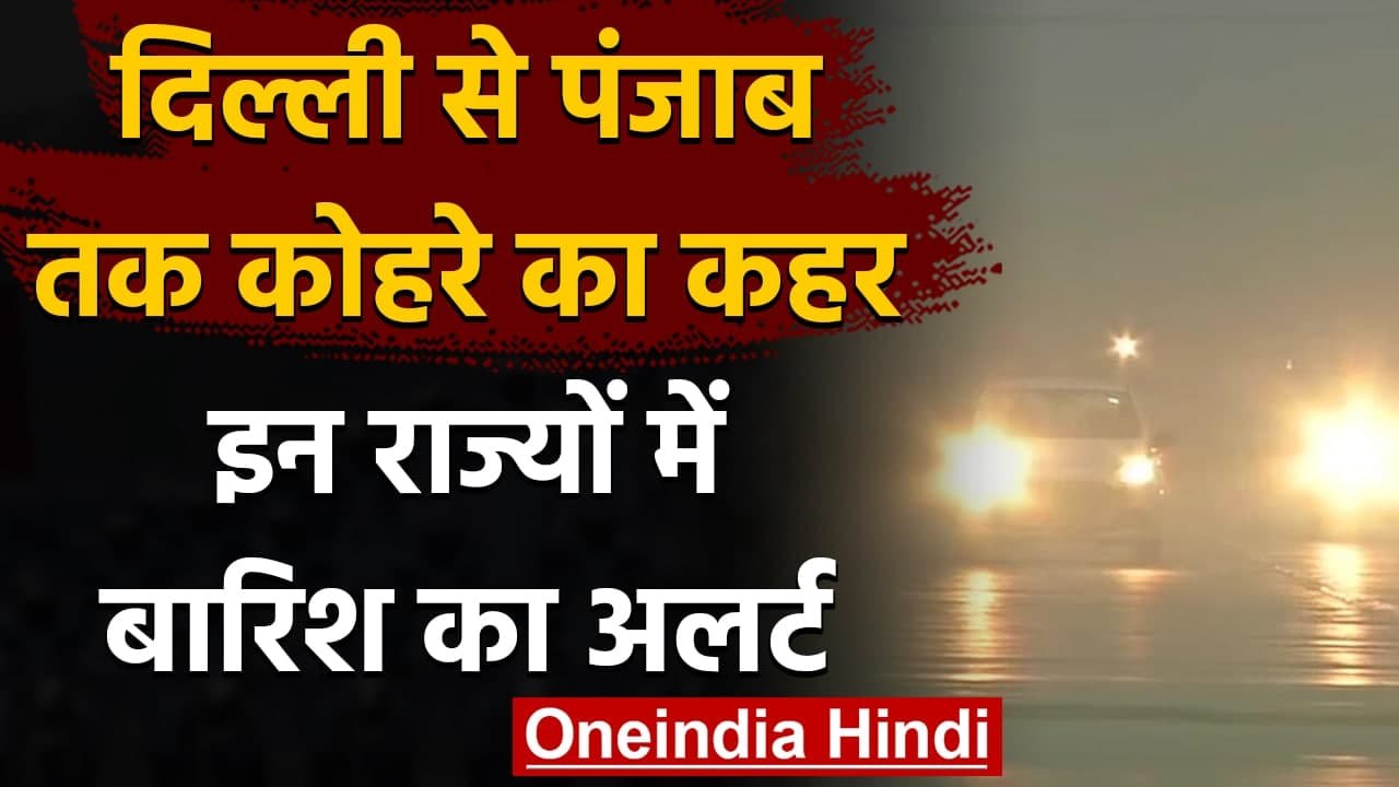 Weather Update: उत्तर भारत में शीतलहर और कोहरे का कहर, दिल्ली में बारिश का अलर्ट | वनइंडिया हिंदी