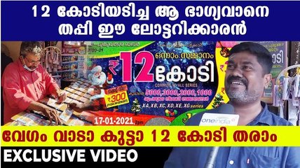 12 കോടി ക്രിസ്മസ് ബമ്പർ അടിച്ചയാളെ കാണാനില്ല..തപ്പി നടന്ന് ഈ ലോട്ടറിക്കാരൻ | Oneindia Malayalam