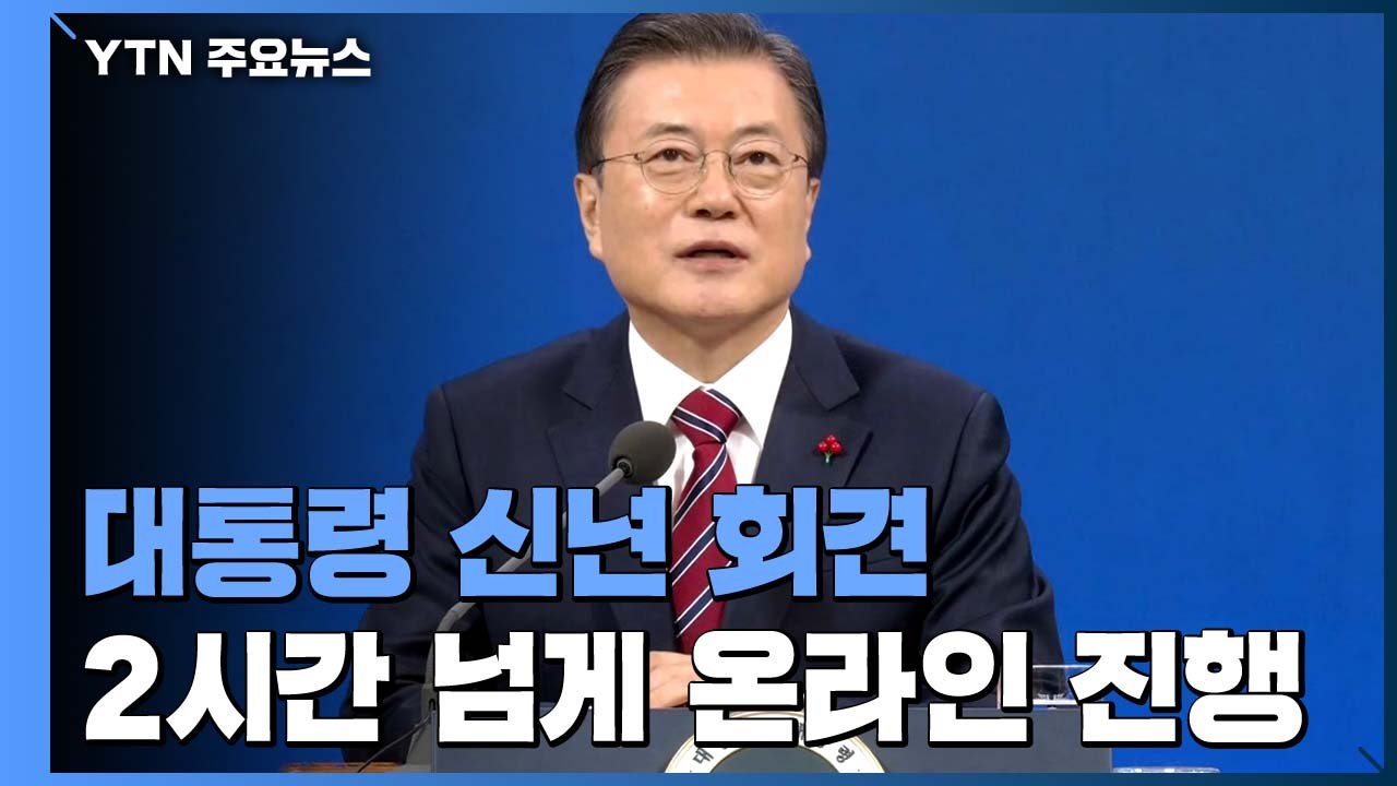 문 대통령 "사면 말할 때 아냐...국민 공감 없다면 분열" / YTN