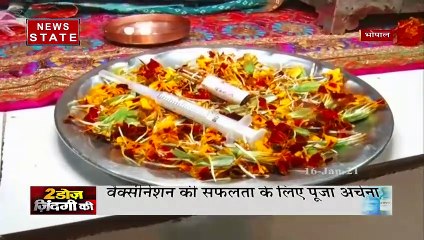 Corona Vaccination Day : कोरोना वैक्‍सीन की सफलता के लिए की गई पूजा अर्चना