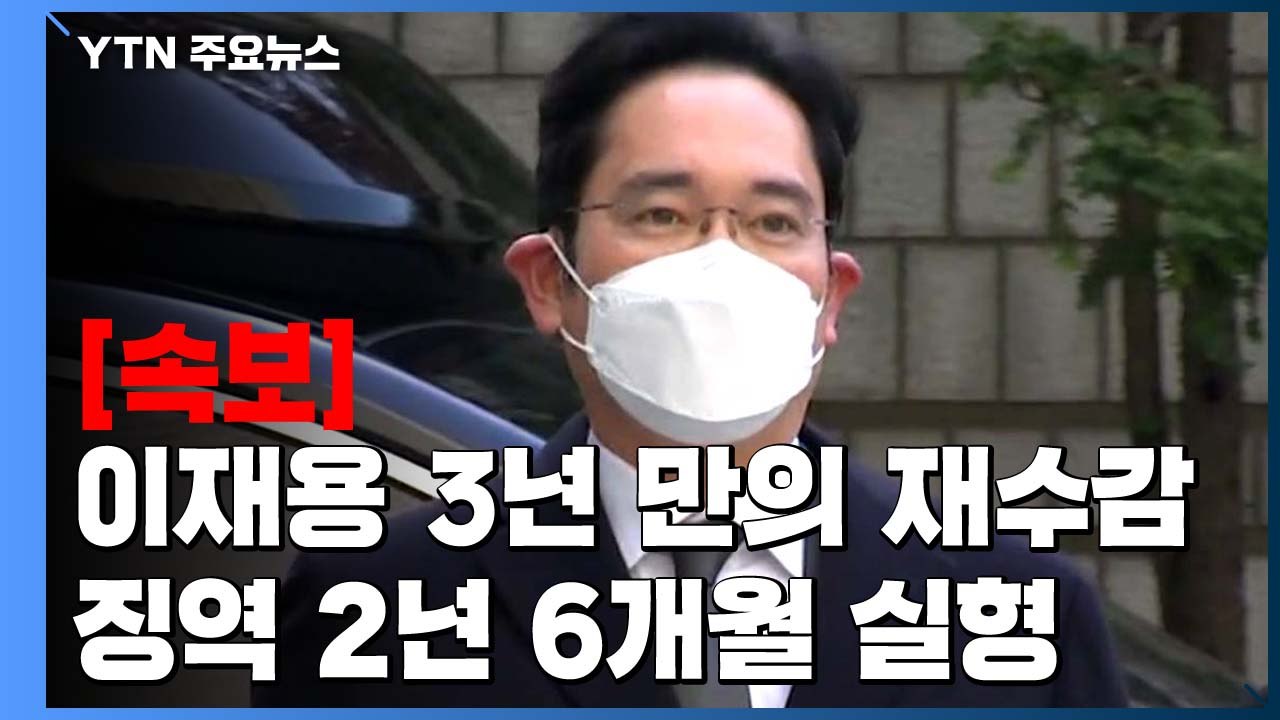 '국정농단' 이재용, 파기환송심 징역 2년 6개월 실형...법정구속 / YTN