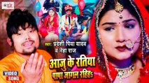 आजु के रतिया | Pradeshi Piya Yadav Neha Raj | Aaju Ke Ratiya Papa Jagal Rahiha | Bhojpuri Shaadi Geet