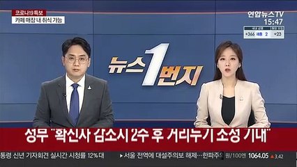 정부 "확진자 감소시 2주후 거리두기 조정 기대"
