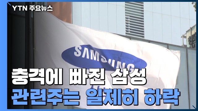 충격에 빠진 삼성... 기업 자유·재산권 침해가 본질 / YTN