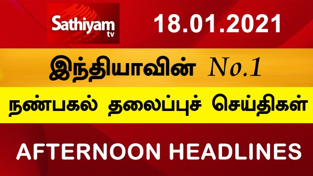 12 Noon Headlines | 18 Jan 2021 | நண்பகல் தலைப்புச் செய்திகள் | Today Headlines Tamil | Tamil News #TodayHeadlines #SathiyamHeadlines #TamilNews