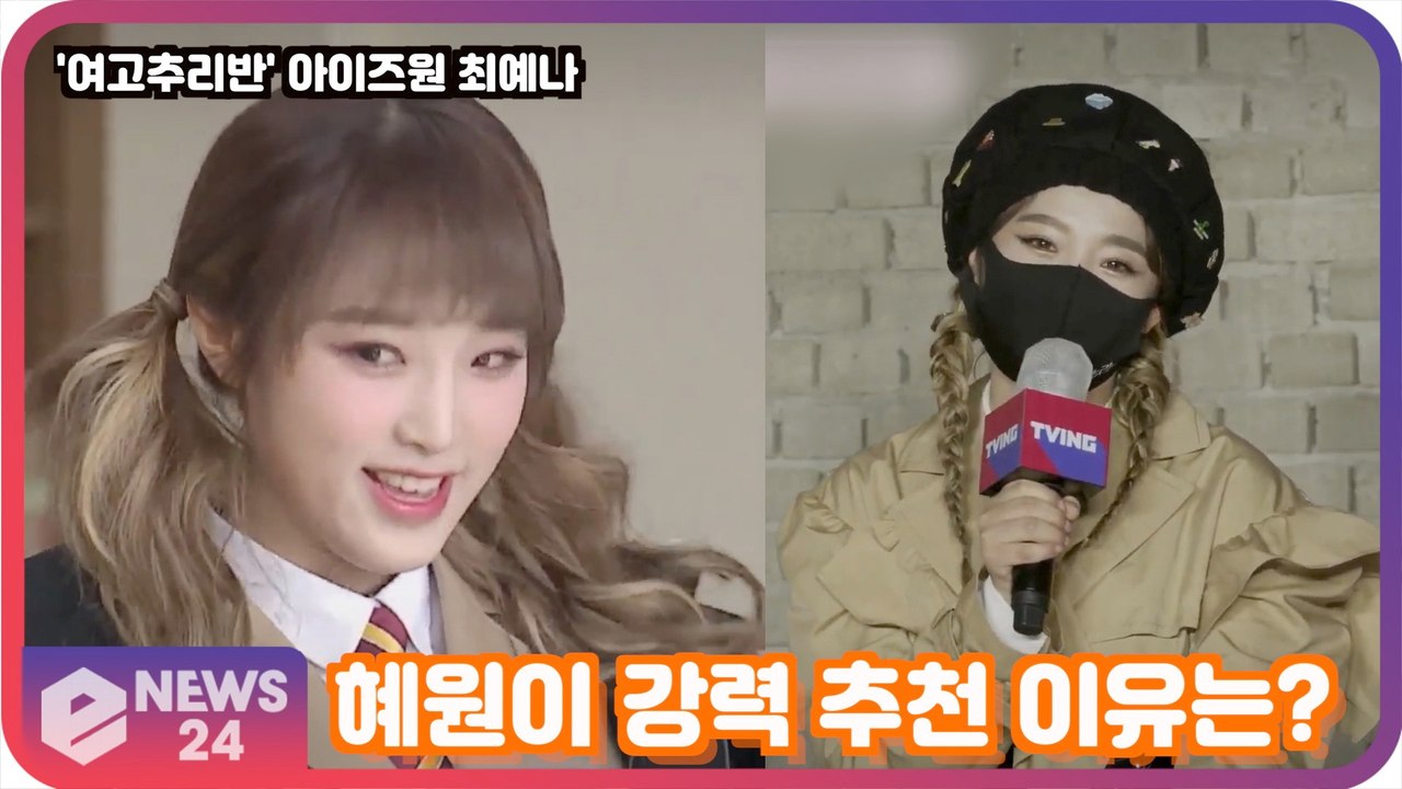 '여고추리반' 최예나, 나는 쫄보! 당당한 아이즈원 강혜원과 '추리 하고파'