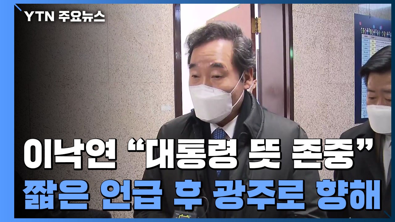 이낙연 "대통령 뜻 존중" 밝히고 광주행...국민의힘 "통합 위해 사면 필요" / YTN