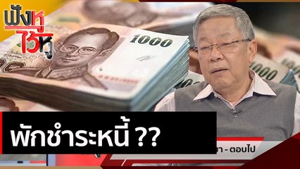 พักชำระหนี้?? | ฟังหูไว้หู (15 ม.ค. 64)