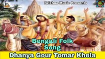Dhanya Gour Tomar Khela I Bengali Video Song I Bengali Folk Song I Bangla Lokgeeti I Krishna Music