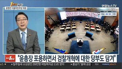 [1번지 현장] 윤영찬 민주당 의원이 본 대통령 신년 기자회견