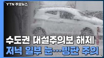 [날씨] 수도권 눈 그쳐...퇴근길 일부 내륙 눈, 빙판길 주의 / YTN