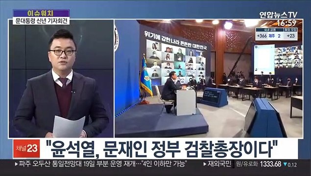 [이슈워치] 문대통령 전직 대통령 사면, 지금은 말할 때 아냐