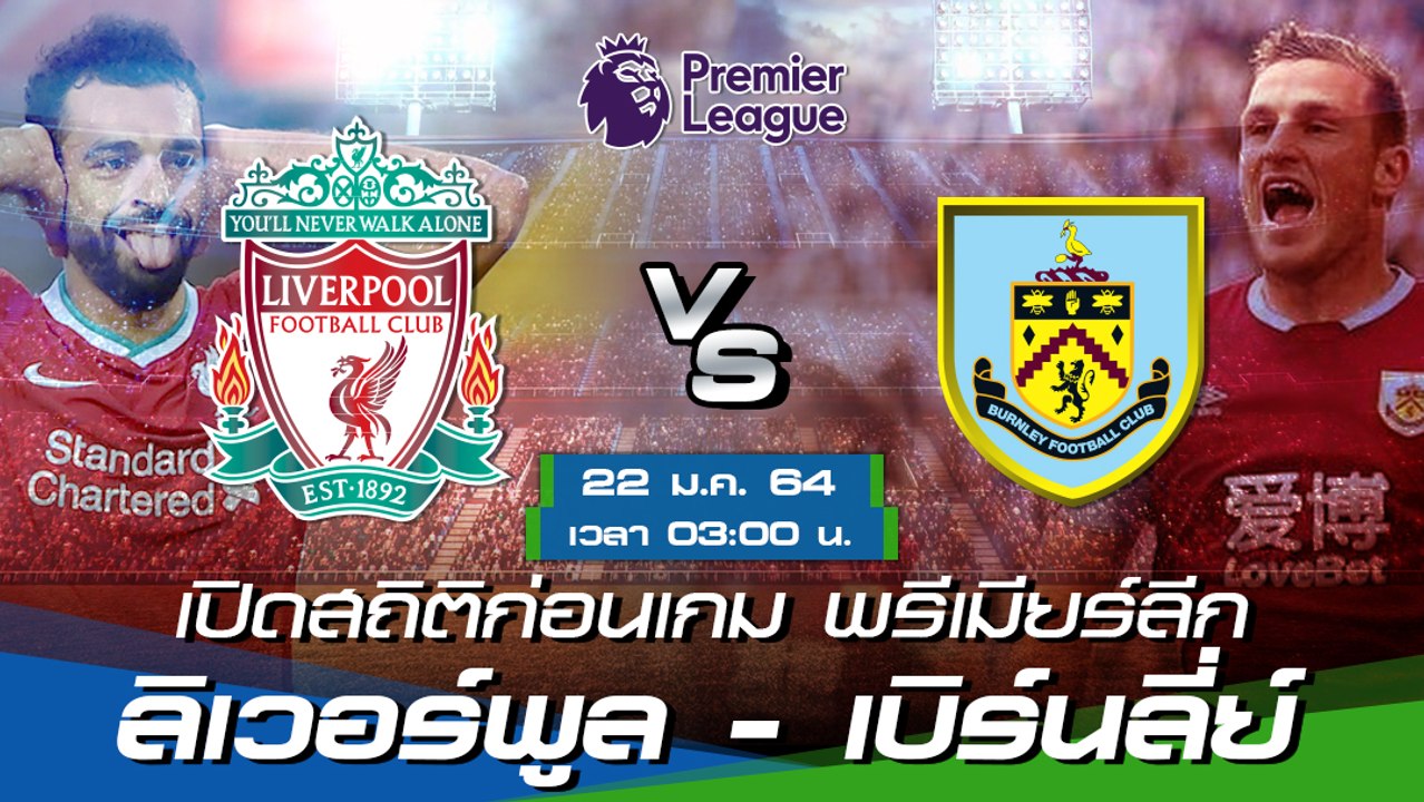 ลิเวอร์พูล - เบิร์นลี่ย์ : พรีวิวก่อนเกม พรีเมียร์ลีก 2020/21