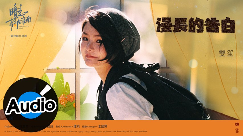 雙笙 漫長的告白 Official Lyric Video 電視劇 暗戀橘生淮南 片頭曲 影片dailymotion