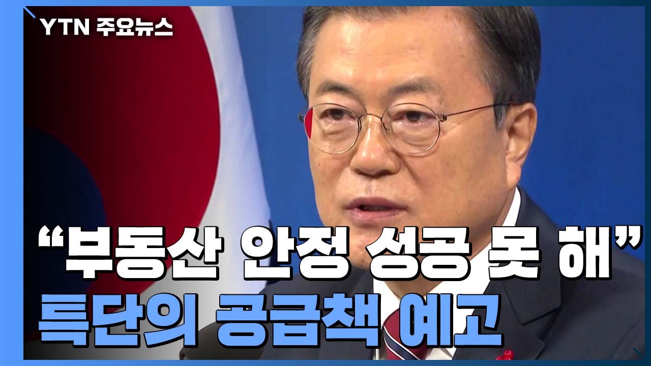 "부동산시장 안정화 성공 못해...특단의 공급 대책" / YTN