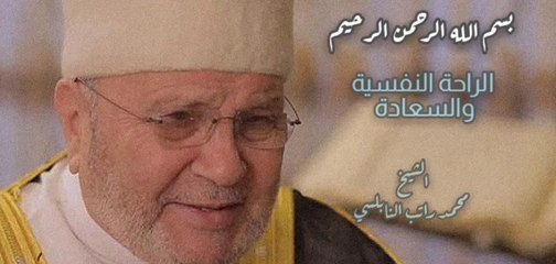 الراحة النفسية والسعادة  درس مؤثر للشيخ محمد راتب النابلسي