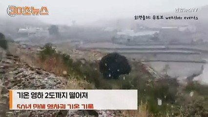 [30초뉴스] '이 차가운 느낌 뭐지'…사하라 사막에 눈 쌓이고 사우디는 영하