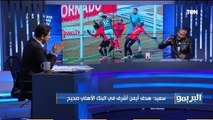 البريمو | تحليل الكابتن إبراهيم سعيد لمبارة الأهلي بعد تعادله مع البنك الأهلي