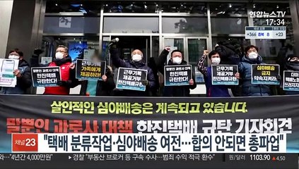 "택배 분류작업·심야배송 여전…합의 안되면 총파업"