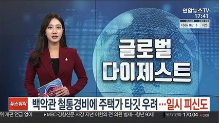 워싱턴DC 중심가 철통경비에 주택가 타깃 우려…일시 피신도