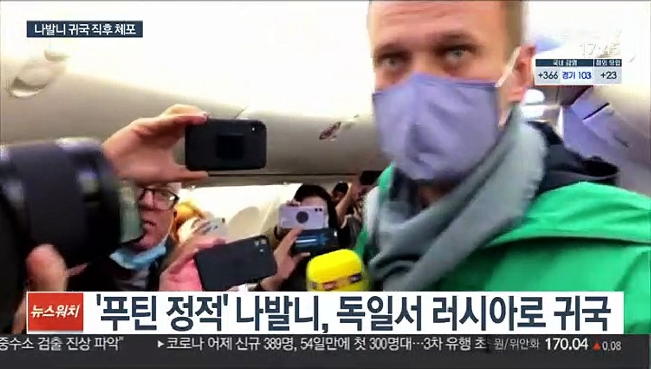 '푸틴 정적' 나발니 귀국하자마자 체포…비판 봇물