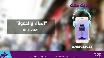 المايك معك 18-1-2021