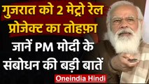 PM Modi का Gujarat को तोहफा,Ahmedabad,Surat Metro Project का किया शिलान्यास | वनइंडिया हिंदी