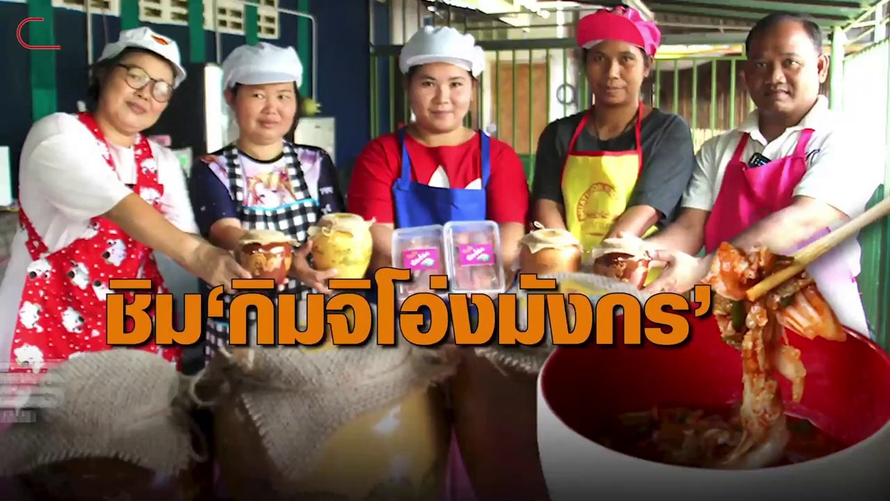 ชิม 'กิมจิ' อาหารรสเลิศหนึ่งเดียวในโพธาราม