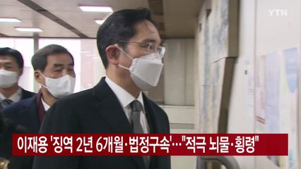 [YTN 실시간뉴스] 이재용 '징역 2년 6개월·법정구속'..."적극 뇌물·횡령" / YTN