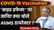 Corona Vaccination: Aiims Director Randeep Guleria बोले- मुझे कोई साइड इफेक्ट नहीं | वनइंडिया हिंदी