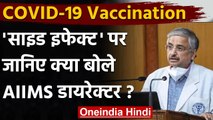 Corona Vaccination: Aiims Director Randeep Guleria बोले- मुझे कोई साइड इफेक्ट नहीं | वनइंडिया हिंदी