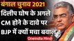 West Bengal Election 2021: Dilip Ghosh को CM का दावेदार बताने पर वरिष्ठ नेता नाराज | वनइंडिया हिंदी