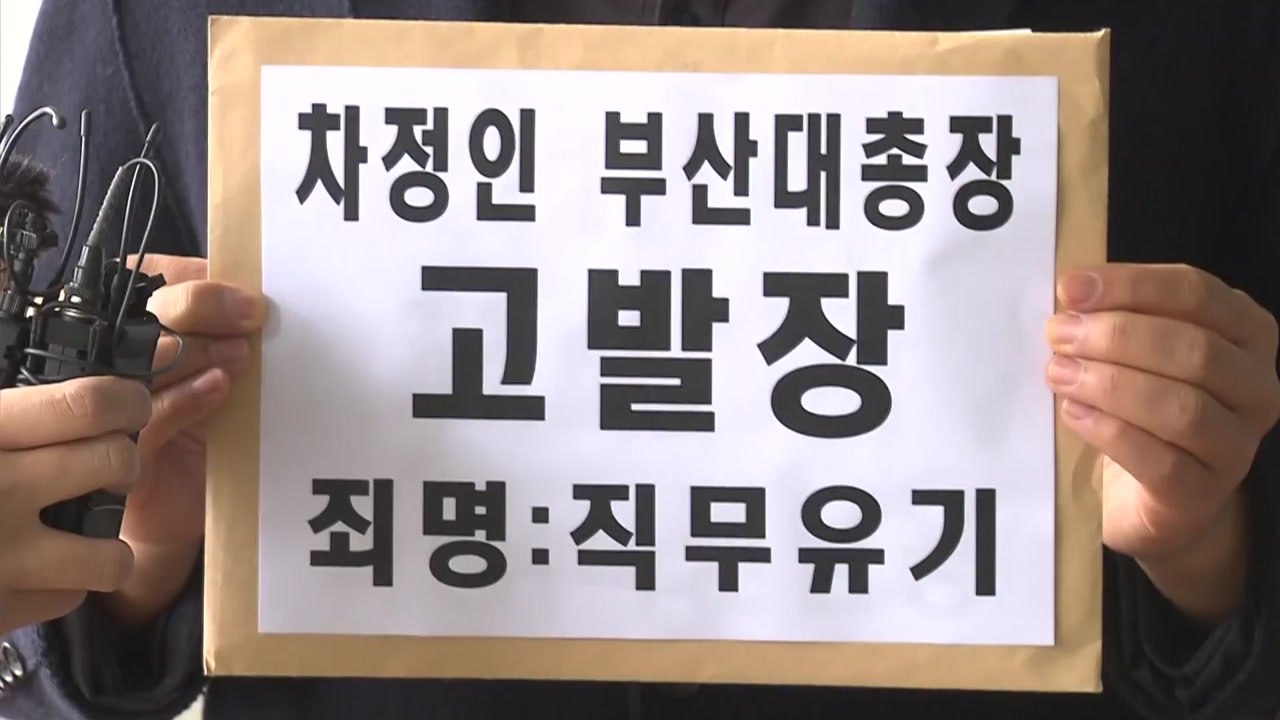 시민단체, 조국 딸 의전원 입학 취소 안 한 부산대 총장 고발 / YTN