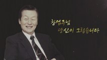 [기업] 신격호 롯데 창업주 1주기...신동빈 