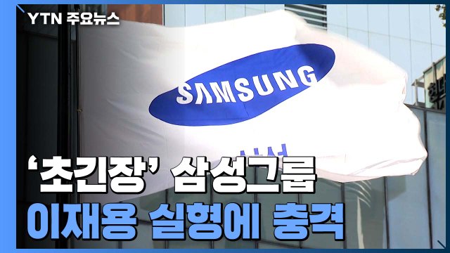 충격에 빠진 삼성... 기업 자유·재산권 침해가 본질 / YTN