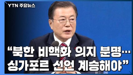 文대통령 "김정은 비핵화 의지 분명...싱가포르 선언 계승해야" / YTN