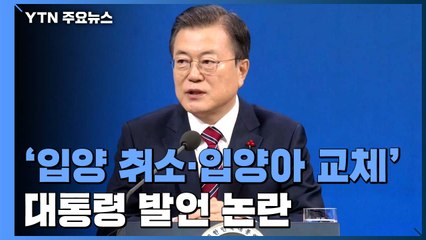 '입양 취소·교체' 발언 논란 ...靑 “파양 의미 아냐" / YTN