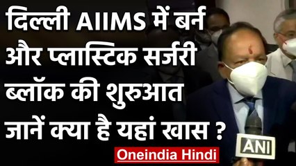 Delhi AIIMS में आज से Burn And Plastic Surgery  ब्लॉक की शुरुआत | Dr. Harsh Vardhan | वनइंडिया हिंदी
