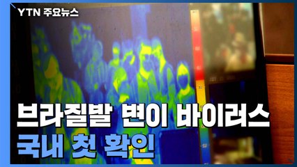 "3차 대유행은 진행 중"...브라질발 변이 바이러스 국내 첫 확인 / YTN