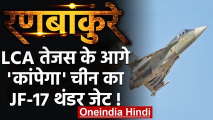 Ranbankure: LCA Tejas के आगे Pakistan और China का JF-17 Thunder भी फेल! | वनइंडिया हिंदी