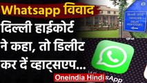 WhatsApp New Privacy Policy : Delhi High Court ने कहा- तो डिलीट करे व्हाट्सएप | वनइंडिया हिंदी