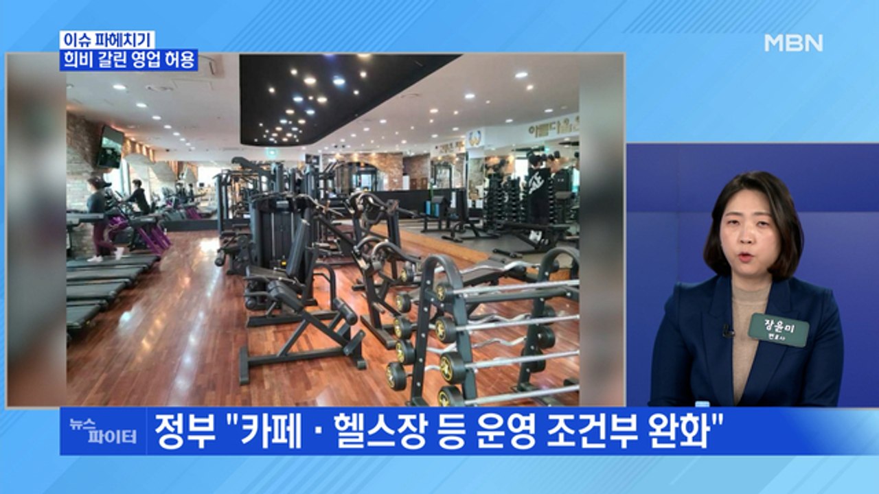 MBN 뉴스파이터-오늘부터 실내체육시설 문 열고 카페도 취식 가능