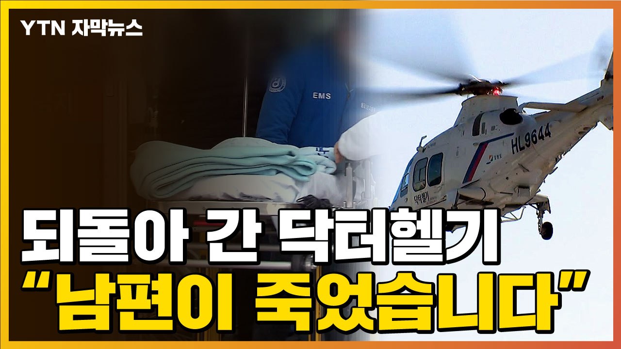 [자막뉴스] 바로 앞에서 회항한 닥터헬기...그리고 남편의 죽음 / YTN
