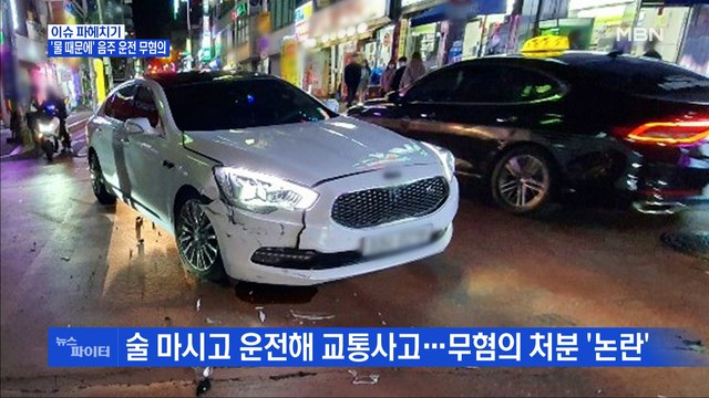 MBN 뉴스파이터-'물 때문에'…만취 운전자 교통사고 무혐의