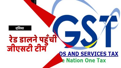 पंचायत सचिव के घर रेड डालने पहुँची जीएसटी टीम