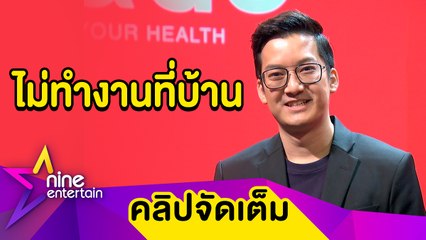 พ่อบ้านดีเด่น! “เชน” ทุ่มเททำงานแต่ไม่ลืมให้เวลาครอบครัว (คลิปจัดเต็ม)