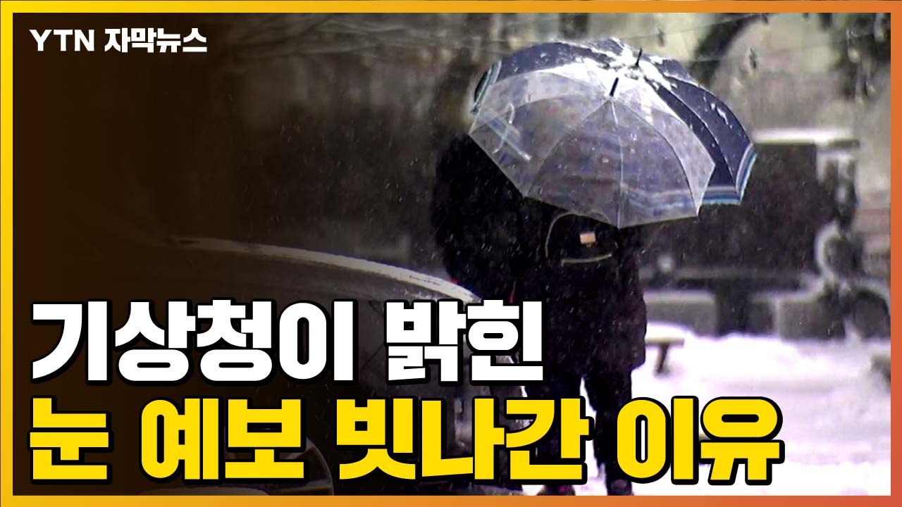 [자막뉴스] 서울에 10cm 눈 온다더니...기상청 예보 빗나간 이유 / YTN