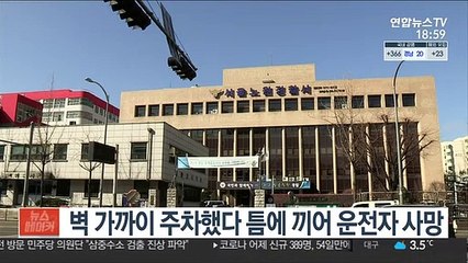 벽 가까이 주차했다가 틈에 끼어 운전자 사망