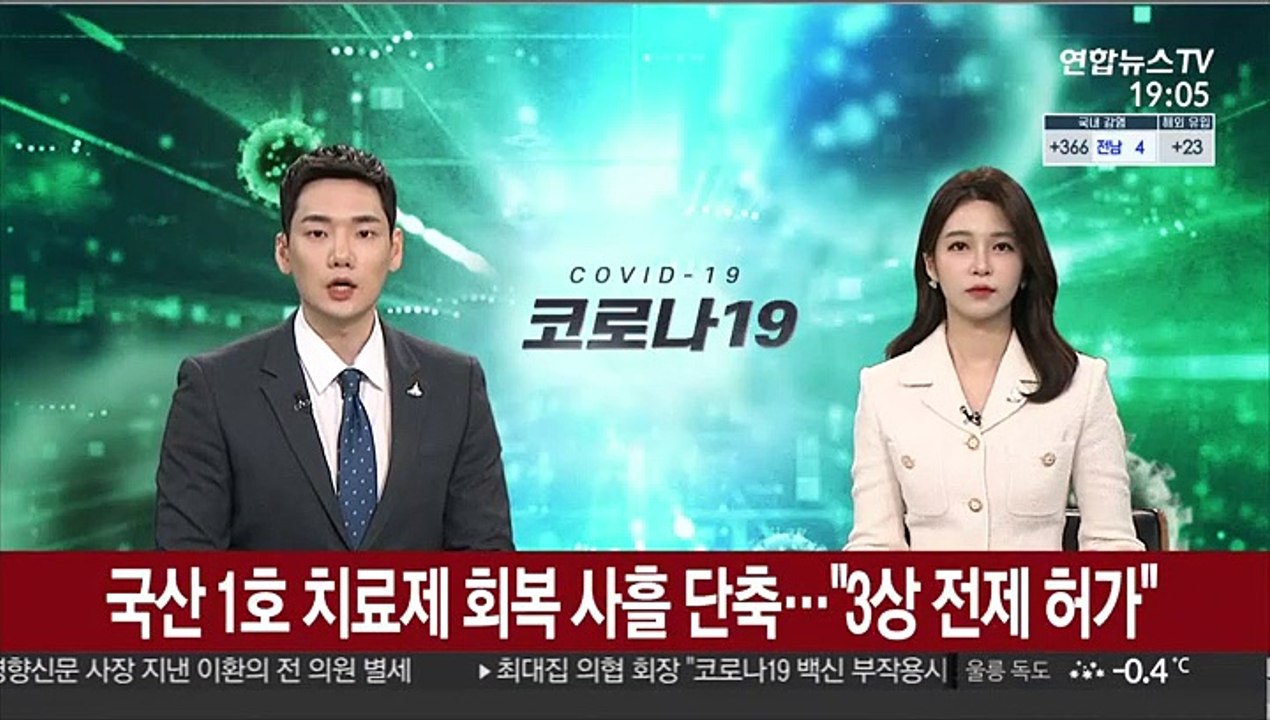 국산 1호 치료제 회복 사흘 단축…"3상 전제 허가"